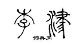 陳聲遠李津篆書個性簽名怎么寫