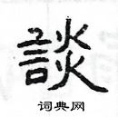 楊為國寫的硬筆隸書談