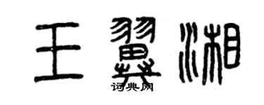 曾慶福王翼湘篆書個性簽名怎么寫