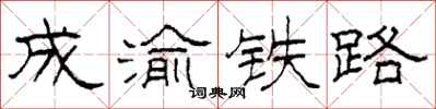 柯春海成渝鐵路隸書怎么寫