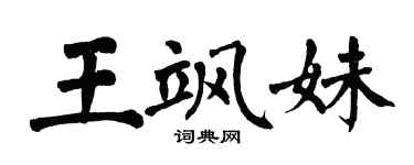翁闓運王颯妹楷書個性簽名怎么寫