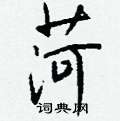 肥草書怎么寫好看_肥硬筆草書書法_肥鋼筆草書字帖