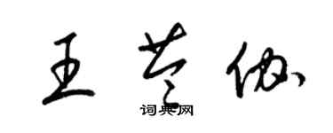 梁錦英王苓伽草書個性簽名怎么寫