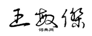 曾慶福王敏傑草書個性簽名怎么寫