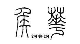 陳墨侯華篆書個性簽名怎么寫