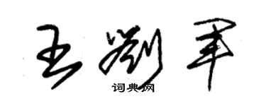 朱錫榮王劉軍草書個性簽名怎么寫