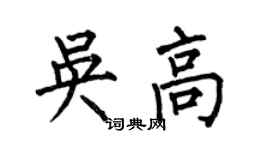 何伯昌吳高楷書個性簽名怎么寫