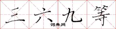 黃華生三六九等楷書怎么寫