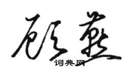 駱恆光顧燕草書個性簽名怎么寫