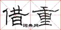 駱恆光借重隸書怎么寫