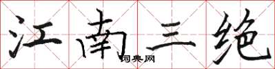 駱恆光江南三絕楷書怎么寫