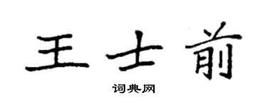 袁強王士前楷書個性簽名怎么寫