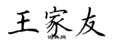 丁謙王家友楷書個性簽名怎么寫