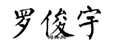 翁闓運羅俊宇楷書個性簽名怎么寫