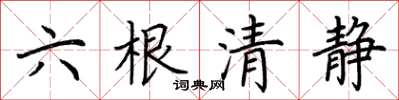 荊霄鵬六根清靜楷書怎么寫