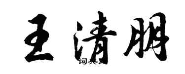 胡問遂王清朋行書個性簽名怎么寫