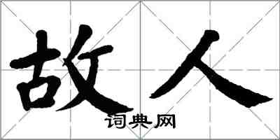 翁闓運故人楷書怎么寫