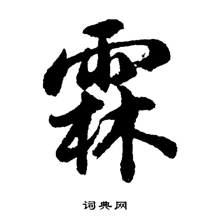 珍行書書法_珍字書法_行書字典