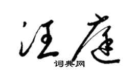 梁錦英汪庭草書個性簽名怎么寫
