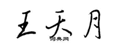 王正良王夭月行書個性簽名怎么寫