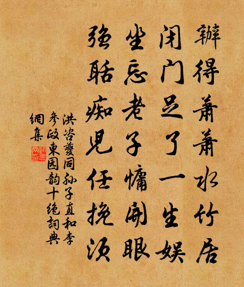 洪咨夔同孫子直和李參政東園韻十絕書法作品欣賞