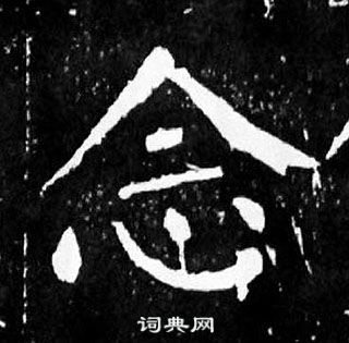 顏真卿麻姑仙壇記中念的寫法