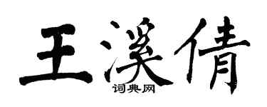 翁闓運王溪倩楷書個性簽名怎么寫
