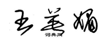 朱錫榮王英媚草書個性簽名怎么寫