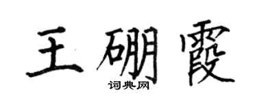 何伯昌王硼霞楷書個性簽名怎么寫