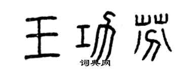 曾慶福王功芬篆書個性簽名怎么寫