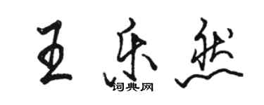 駱恆光王樂然行書個性簽名怎么寫