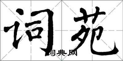 翁闓運詞苑楷書怎么寫