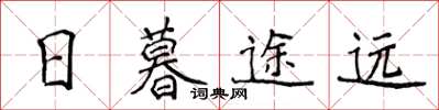 侯登峰日暮途遠楷書怎么寫