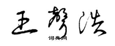 曾慶福王聲浩草書個性簽名怎么寫