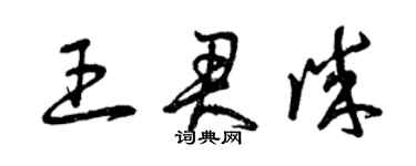 曾慶福王君誠草書個性簽名怎么寫