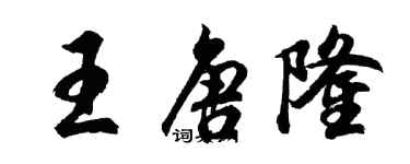 胡問遂王唐隆行書個性簽名怎么寫