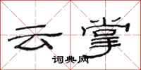 范連陞雲掌隸書怎么寫