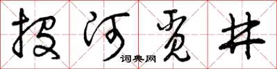 曾慶福投河覓井草書怎么寫