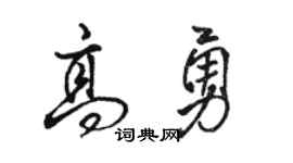駱恆光高勇行書個性簽名怎么寫