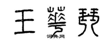 曾慶福王華琴篆書個性簽名怎么寫