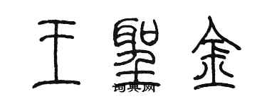 陳墨王聖金篆書個性簽名怎么寫