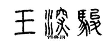 曾慶福王深駿篆書個性簽名怎么寫