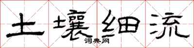 曾慶福土壤細流隸書怎么寫
