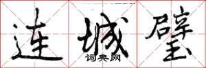 曾慶福連城璧行書怎么寫