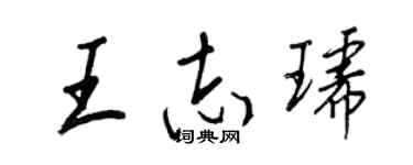 王正良王志琥行書個性簽名怎么寫