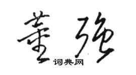駱恆光董強草書個性簽名怎么寫