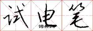 錢沛雲試電筆行書怎么寫
