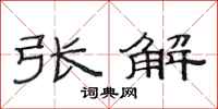 范連陞張解隸書怎么寫