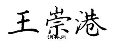 丁謙王崇港楷書個性簽名怎么寫