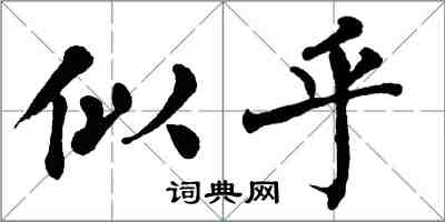 翁闓運似乎楷書怎么寫